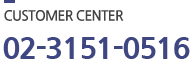 CUSTOMER CENTER 02-3151-0516